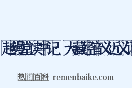 越缦堂读书记·大藏经音义近义词是什么意思的图片